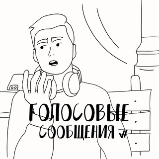 Алексей Литвинов | Голосовые Сообщения