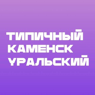 Типичный Каменск-Уральский