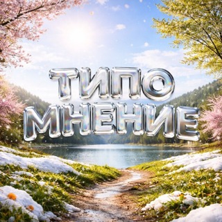 🤷‍♂️ ТИПО МНЕНИЕ