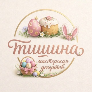 ТИШИНА | мастерская десертов