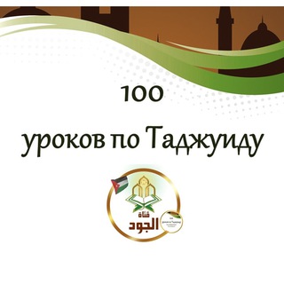 100 Уроков по Таджуиду