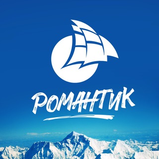 Романтик. Телеграма!