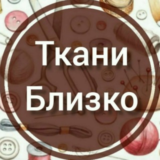 Ткани Близко (@Tkaniblizko)