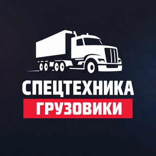 СПЕЦТЕХНИКА и ГРУЗОВИКИ.