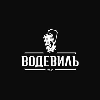 Водевиль_23 🎭
