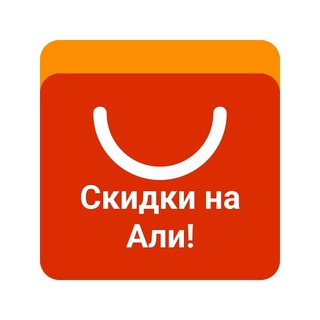 Скидки Али и маркеты