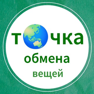 Точка обмена вещей