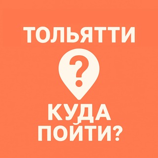 Куда пойти? | Мероприятия Тольятти