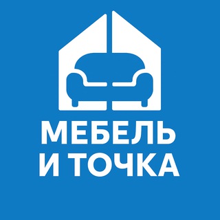 МЕБЕЛЬ И ТОЧКА 🔵