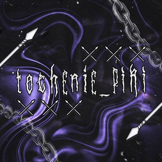 tochenie_piki