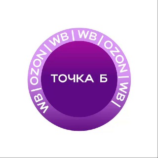ТОЧКА Б