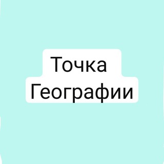 Точка Географии | Турагентство