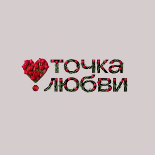 Точка Любви