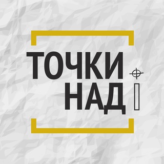Точки над i