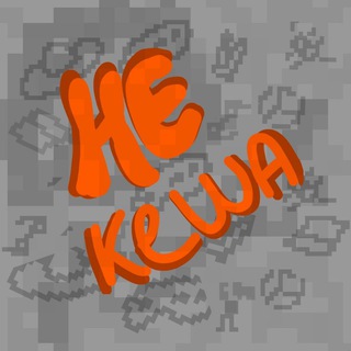[Не Кеша]