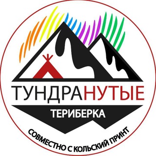 Тундра-RELAX в Териберке