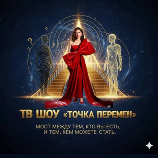 Шоу «Точка перемен»