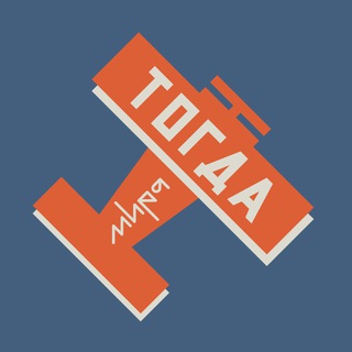 Тогда