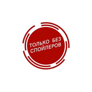 Только без спойлеров 🎬
