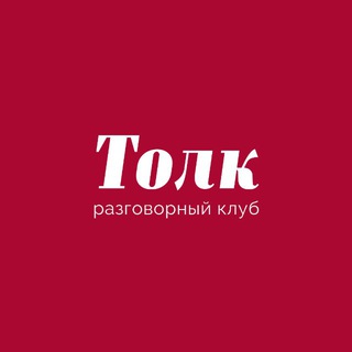 ТОЛК