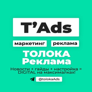 ТОЛОКА реклама | маркетинг