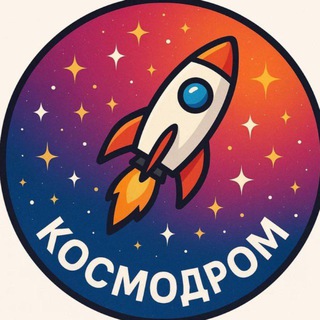 Космодром Nº5 | 3 смена | Толпар-Алкино | 2025