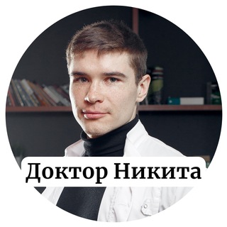 Доктор Никита | Dr. Nik