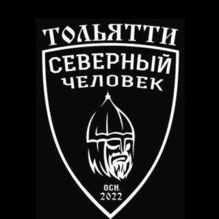 "Северный человек" Тольятти.