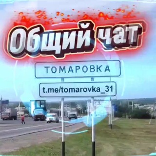 Томаровка | Чат