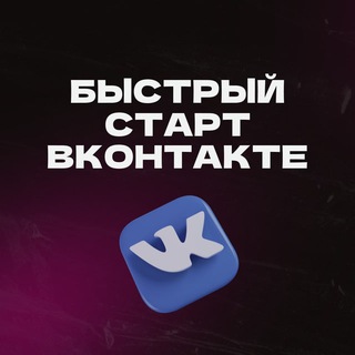 Конференция БЫСТРЫЙ СТАРТ ВКОНТАКТЕ. Деньги из соцсетей 5.0