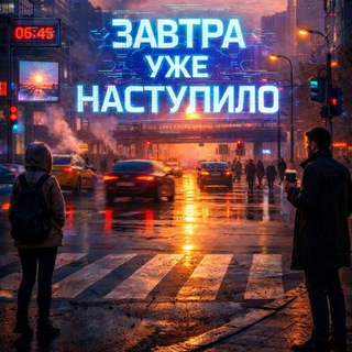 Завтра уже наступило