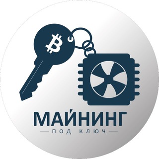 МАЙНИНГ ПОД КЛЮЧ