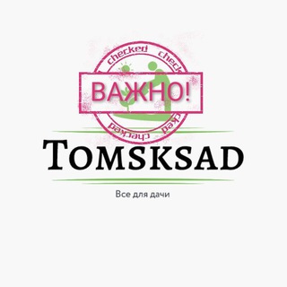 Tomsksad ВАЖНОЕ