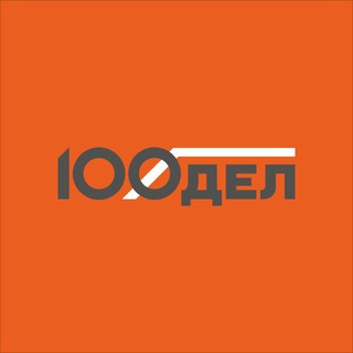 100ДЕЛ - ИНСТРУМЕНТЫ • ОБОРУДОВАНИЕ • САДОВАЯ ТЕХНИКА