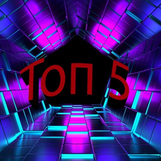 Топ-5 | Интересные факты 05