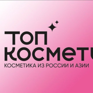Топ Косметик Крым/косметика оптом в Крыму