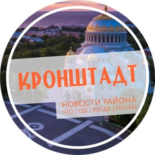 Кронштадт