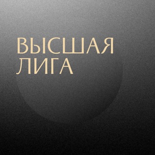 ВЫСШАЯ ЛИГА