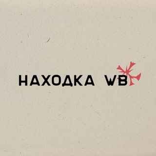 Находки на Wildberries|OZON|Яндекс маркет|