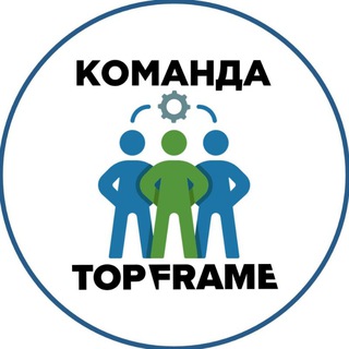 Команда TopFrame