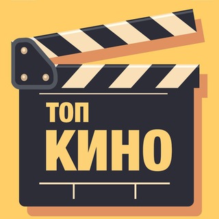 Топ Кино