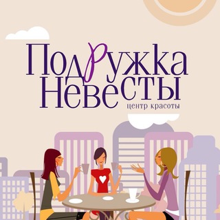 Подружка невесты: ЦЕНТР КРАСОТЫ