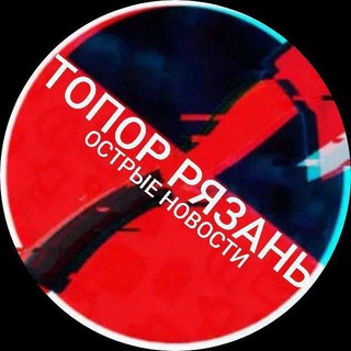 🪓ТОПОР РЯЗАНЬ | НОВОСТИ