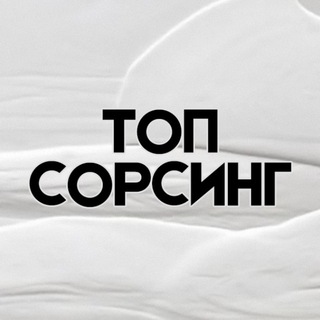 🛒Топ Сорсинг