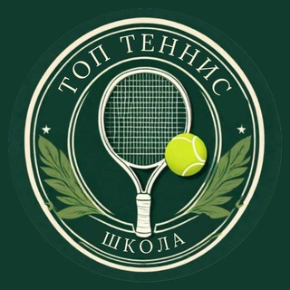 Топ Теннис | Школа тенниса