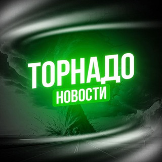 ТОРНАДО | НОВОСТИ