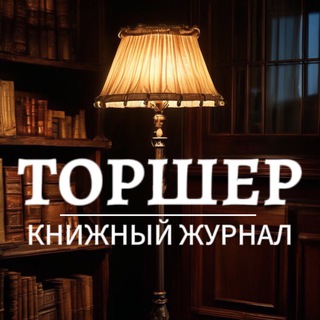 ТОРШЕР • Книжный журнал