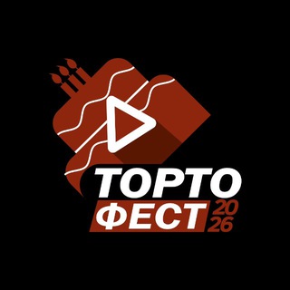 ТОРТОФЕСТ 🎂🚀