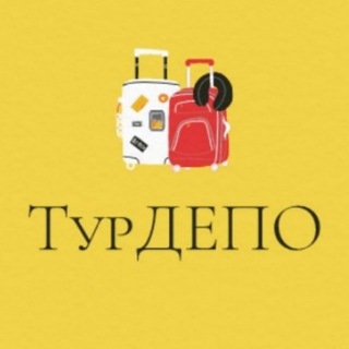 Тур Депо