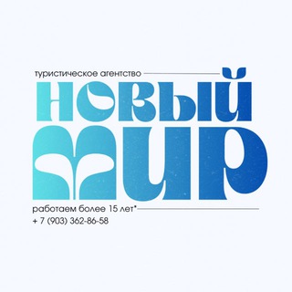 «Новый Мир» Турагентство🗺